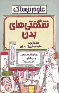 کتاب علوم ترسناک شگفتی های بدن