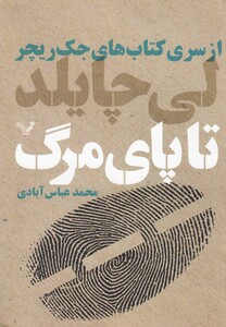 کتاب تا پای مرگ از سری کتاب های جک ریچر