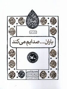 کتاب مجموعه اختران(باران‌صدایم‌می‌کند)