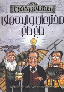 کتاب مشاهیر خفن مخترعان و ایده های داغ داغ