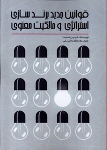 کتاب قوانین جدید برند سازی