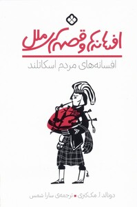 کتاب افسانه های مردم اسکاتلند