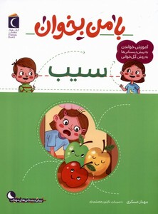 کتاب با من بخوان سیب