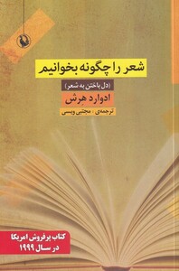 کتاب شعر را چگونه بخوانیم دل ‌باختن ‌به‌ شعر