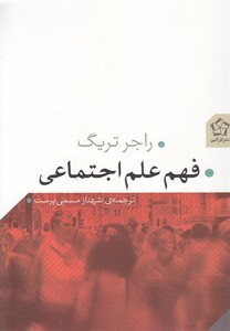 کتاب فهم علم اجتماعی