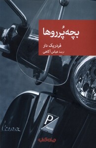 کتاب بچه پرروها
