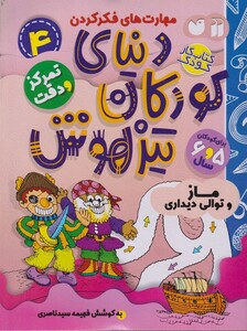 کتاب دنیای کودکان تیزهوش  4 مار و توالی دیداری
