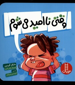 کتاب وقتی نا امید می‌شوم