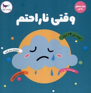 کتاب مهارت های زندگی(وقتی ناراحتم)