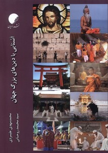 کتاب آشنایی با دین های بزرگ جهان