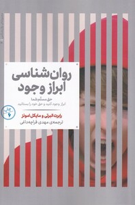 کتاب مجموعه‌ی روانشناسی 2 روانشناسی ‌ابراز ‌وجود حق مسلم شما