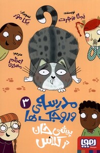 کتاب مدرسه‌ی وروجک‌ها 3 پیشی ‌خان در کلاس