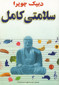 کتاب سلامتی کامل دیپک چوپرا