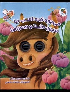 کتاب کتاب چشمکی(10)می‌دوه‌ کره ‌اسب