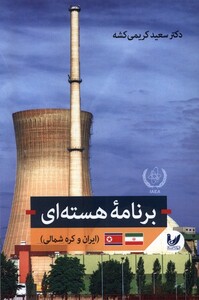 کتاب برنامه‌ی هسته‌ای ایرن‌ و کره ‌شمالی