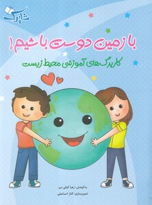 کتاب با زمین دوست باشیم کاربرگ‌ آموزشی‌ محیط زیست