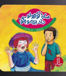 کتاب سارا کوچولو داد بزن و بگو