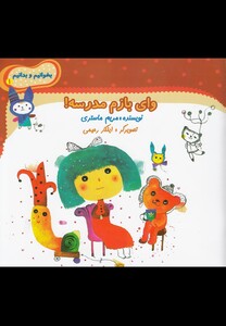 کتاب بخوانیم و بدانیم 1 وای بازم مدرسه