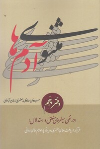 کتاب مثنوی آدم ها دفتر پنجم