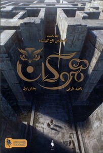 کتاب هموگان افسانه‌‌‌ی‌ تاج‌ گم ‌شده جلداول