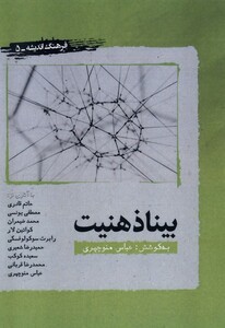 کتاب بیناذهنیت