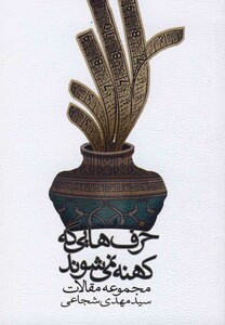 کتاب حرف ها یی که کهنه نمی شوند شجاعی