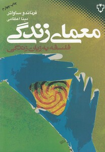 کتاب معما ی زندگی  فلسفه به زبان زندگی