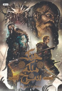 کتاب جنگ‌ ملکه ‌سرخ جلد اول شاهزاده ‌احمق