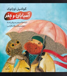 کتاب آسیابان و جغد