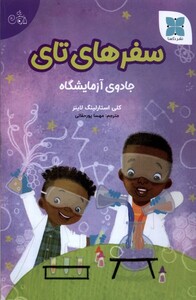 کتاب سفرهای تای جادوی‌ آزمایشگاه