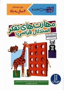 کتاب کتاب‌کومن‌ مهارت ‌های ‌تفکر استدلال ‌قیاسی 1