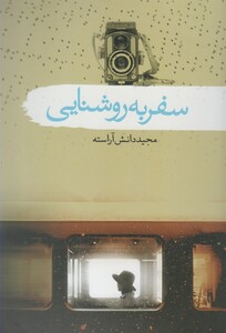 کتاب سفر به روشنایی