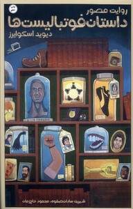 کتاب روایت مصور داستان فوتبالیست‌ها