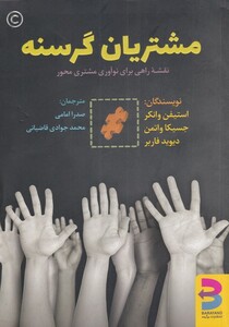 کتاب مشتریان گرسنه