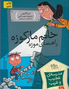 کتاب مدرسه ی عجیب و غریب 10خانم مارکوزه