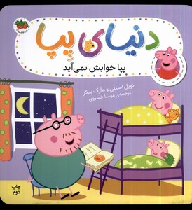 کتاب دنیای پپا 34 پپا خوابش نمی‌آید