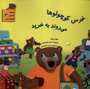 کتاب مجموعه قصه های قایم باشک بازی 3