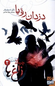 کتاب چرخه‌ی زاغ‌ها دزدان رویا