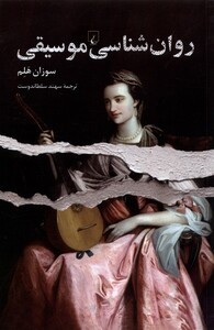 کتاب روان‌شناسی موسیقی