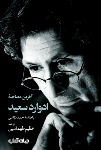 کتاب آخرین مصاحبه ادوارد سعید