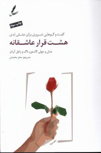 کتاب هشت قرار عاشقانه