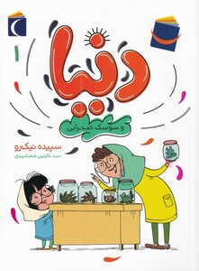 کتاب دنیا 1 سوسک صحرایی