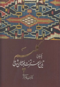 کتاب گلیم چکیده‌ ای‌ از ‌تاریخ‌ و ‌هنر ‌تخت‌ بافته‌ها  باقاب