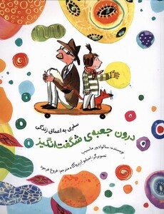 کتاب سفری به اعماق زندگی درون جعبه‌ی شگفت انگیز