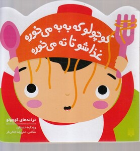 کتاب ترانه‌‌های نی نی کوچولو که به به می خوره غذاشو تا ته می خوره