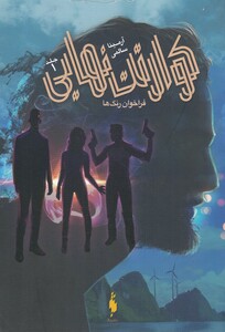 کتاب کوارتت نهایی جلد اول فراخوان رنگ ‌ها