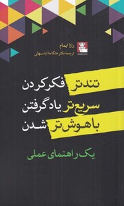کتاب تندتر فکر کردن سریع‌ تر یاد گرفتن با هوش‌تر شدن