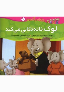 کتاب خانواده پا گنده ها لوک خانه تکانی می کند