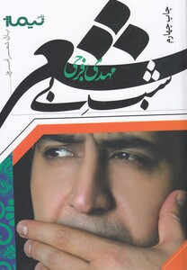 کتاب پازل شعر امروز شب بی شعر