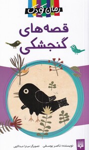 کتاب قصه های گنجشکی